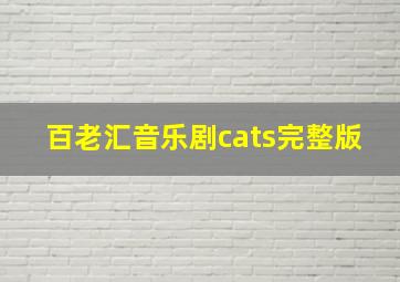 百老汇音乐剧cats完整版