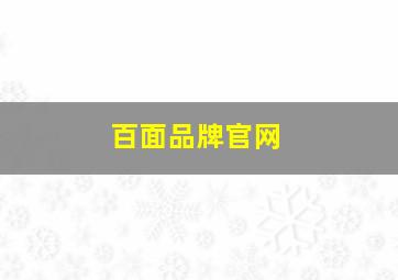 百面品牌官网