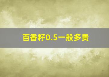 百香籽0.5一般多贵