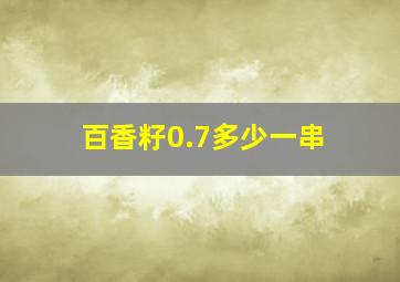 百香籽0.7多少一串