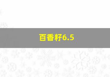 百香籽6.5