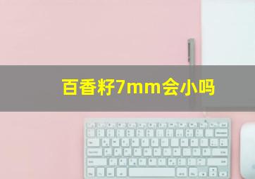 百香籽7mm会小吗