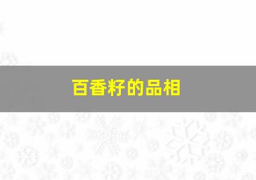 百香籽的品相