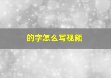 的字怎么写视频