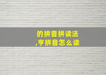 的拼音拼读法,亨拼音怎么读