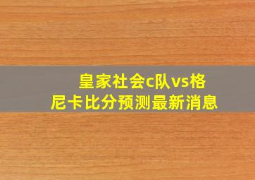 皇家社会c队vs格尼卡比分预测最新消息