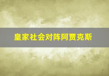 皇家社会对阵阿贾克斯