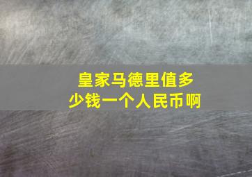 皇家马德里值多少钱一个人民币啊