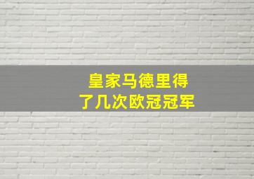 皇家马德里得了几次欧冠冠军