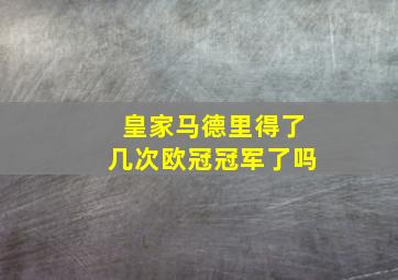 皇家马德里得了几次欧冠冠军了吗