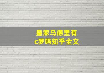 皇家马德里有c罗吗知乎全文