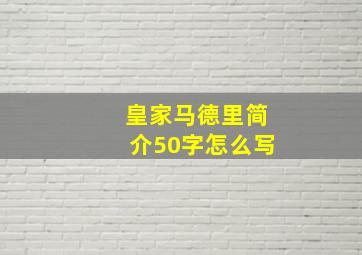 皇家马德里简介50字怎么写