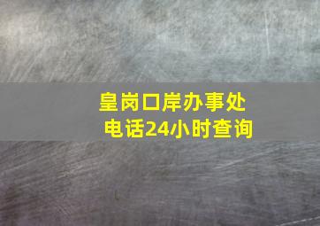 皇岗口岸办事处电话24小时查询