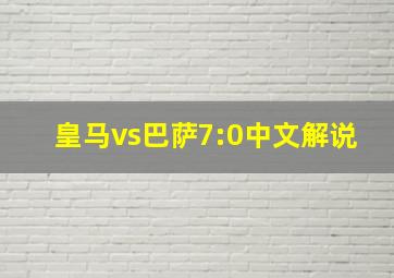 皇马vs巴萨7:0中文解说