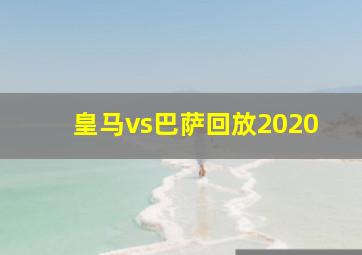 皇马vs巴萨回放2020