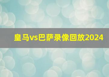 皇马vs巴萨录像回放2024