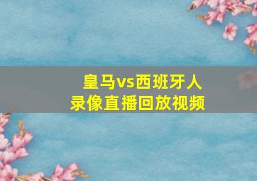 皇马vs西班牙人录像直播回放视频