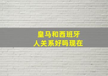 皇马和西班牙人关系好吗现在