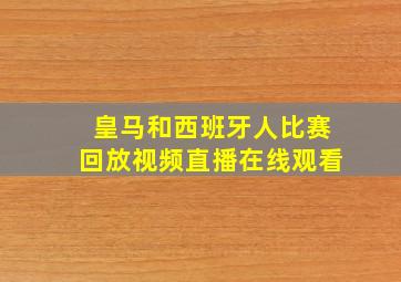 皇马和西班牙人比赛回放视频直播在线观看