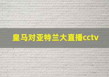 皇马对亚特兰大直播cctv