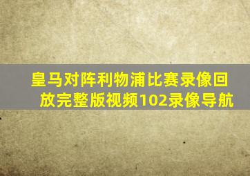 皇马对阵利物浦比赛录像回放完整版视频102录像导航