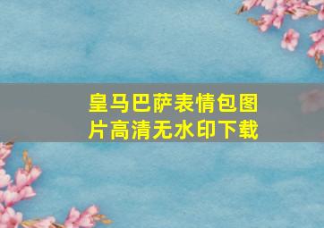 皇马巴萨表情包图片高清无水印下载