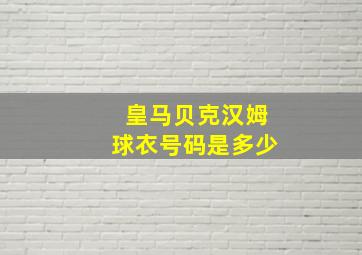 皇马贝克汉姆球衣号码是多少