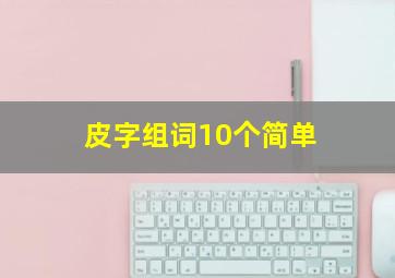 皮字组词10个简单