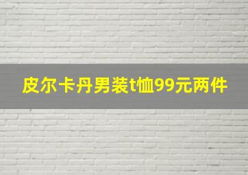 皮尔卡丹男装t恤99元两件