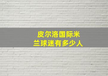 皮尔洛国际米兰球迷有多少人