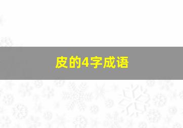 皮的4字成语