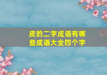 皮的二字成语有哪些成语大全四个字