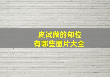 皮试做的部位有哪些图片大全