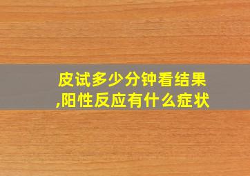 皮试多少分钟看结果,阳性反应有什么症状