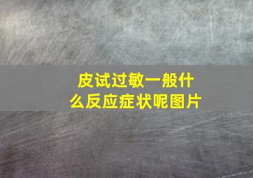 皮试过敏一般什么反应症状呢图片