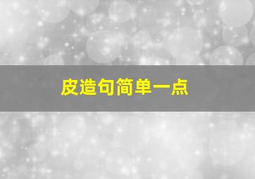 皮造句简单一点