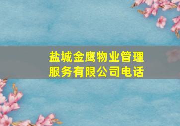 盐城金鹰物业管理服务有限公司电话