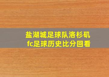 盐湖城足球队洛杉矶fc足球历史比分回看