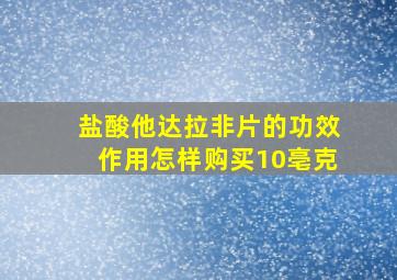 盐酸他达拉非片的功效作用怎样购买10亳克