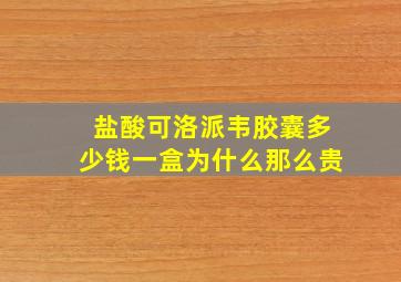 盐酸可洛派韦胶囊多少钱一盒为什么那么贵