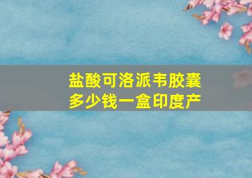 盐酸可洛派韦胶囊多少钱一盒印度产