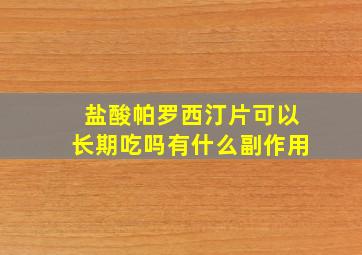 盐酸帕罗西汀片可以长期吃吗有什么副作用