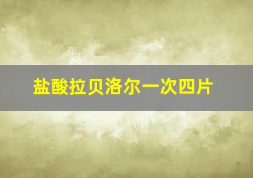 盐酸拉贝洛尔一次四片