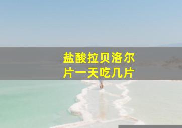 盐酸拉贝洛尔片一天吃几片