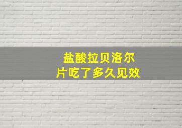 盐酸拉贝洛尔片吃了多久见效