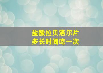 盐酸拉贝洛尔片多长时间吃一次