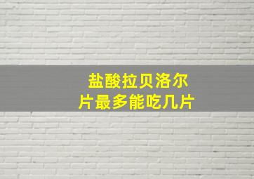 盐酸拉贝洛尔片最多能吃几片