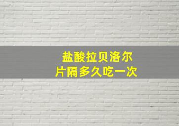 盐酸拉贝洛尔片隔多久吃一次