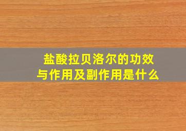 盐酸拉贝洛尔的功效与作用及副作用是什么