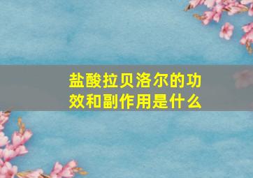 盐酸拉贝洛尔的功效和副作用是什么